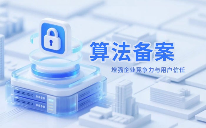 新乡算法备案全流程详解｜哪些业务必须备案？材料、步骤与常见风险一次说清